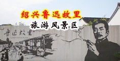 关于破处的黄色视频中国绍兴-鲁迅故里旅游风景区